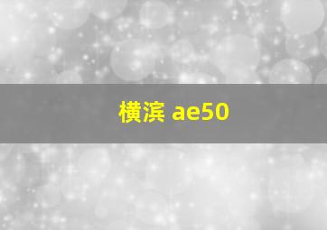 横滨 ae50